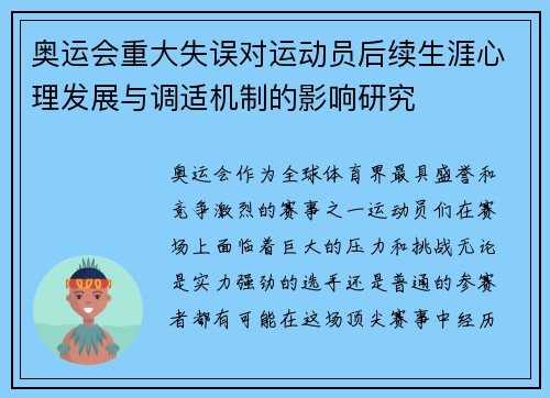 奥运会重大失误对运动员后续生涯心理发展与调适机制的影响研究
