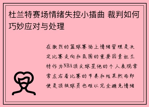 杜兰特赛场情绪失控小插曲 裁判如何巧妙应对与处理 杜兰特赛场情绪失控小插曲 裁判如何巧妙应对与处理