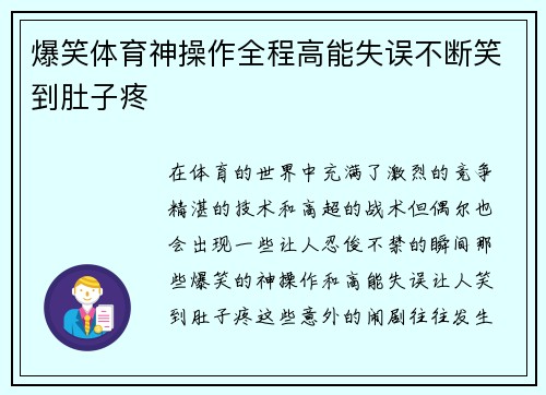 爆笑体育神操作全程高能失误不断笑到肚子疼