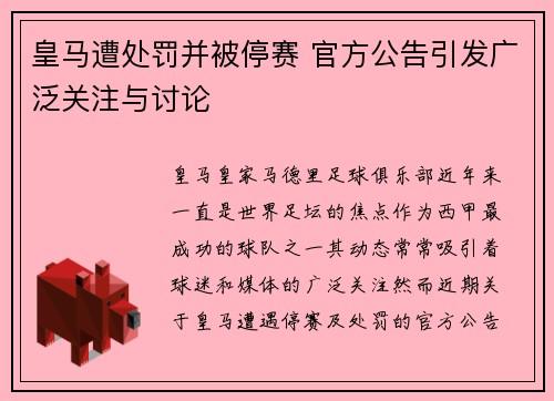 皇马遭处罚并被停赛 官方公告引发广泛关注与讨论