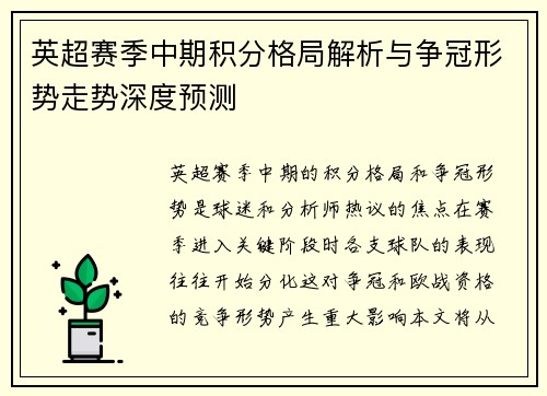 英超赛季中期积分格局解析与争冠形势走势深度预测