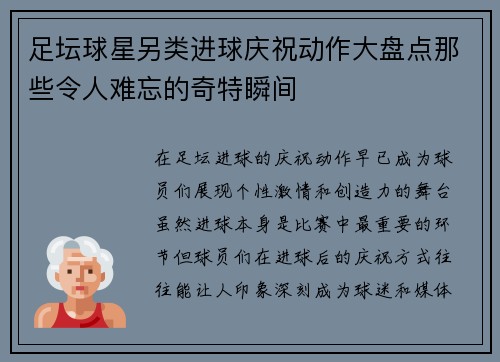 足坛球星另类进球庆祝动作大盘点那些令人难忘的奇特瞬间