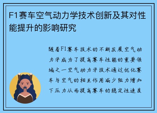F1赛车空气动力学技术创新及其对性能提升的影响研究
