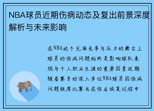 NBA球员近期伤病动态及复出前景深度解析与未来影响