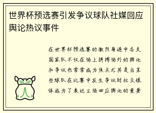 世界杯预选赛引发争议球队社媒回应舆论热议事件