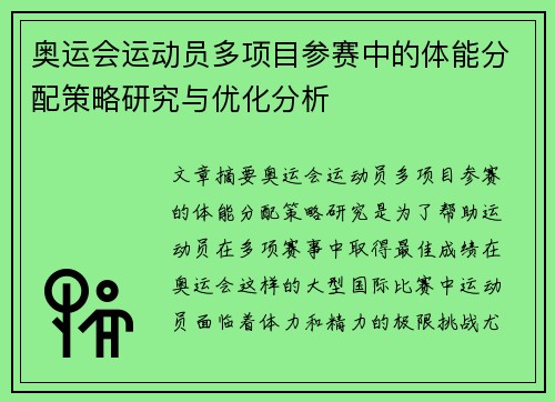 奥运会运动员多项目参赛中的体能分配策略研究与优化分析