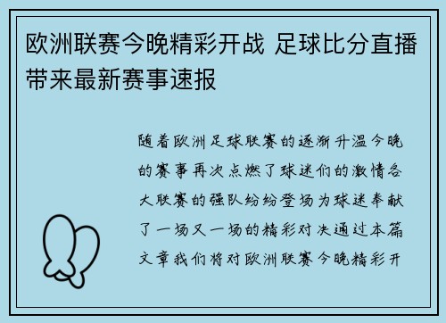 欧洲联赛今晚精彩开战 足球比分直播带来最新赛事速报