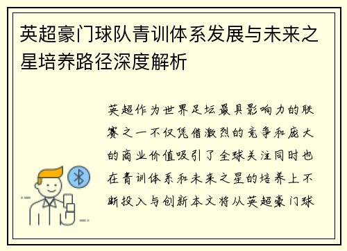 英超豪门球队青训体系发展与未来之星培养路径深度解析