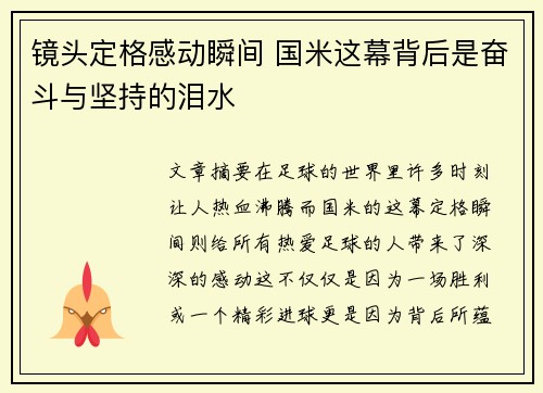 镜头定格感动瞬间 国米这幕背后是奋斗与坚持的泪水