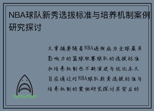NBA球队新秀选拔标准与培养机制案例研究探讨