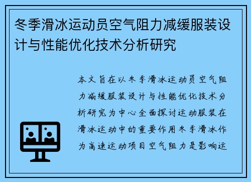 冬季滑冰运动员空气阻力减缓服装设计与性能优化技术分析研究