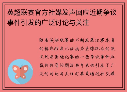 英超联赛官方社媒发声回应近期争议事件引发的广泛讨论与关注