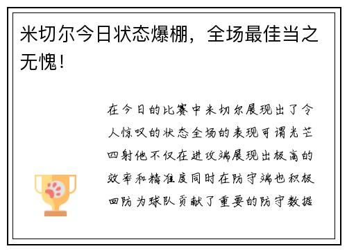 米切尔今日状态爆棚，全场最佳当之无愧！