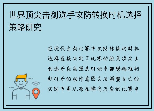 世界顶尖击剑选手攻防转换时机选择策略研究