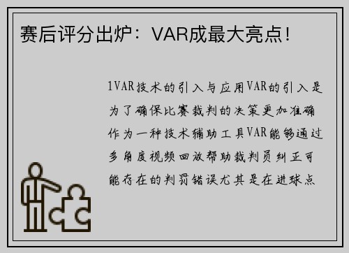 赛后评分出炉：VAR成最大亮点！