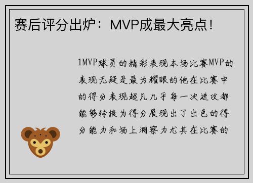 赛后评分出炉：MVP成最大亮点！