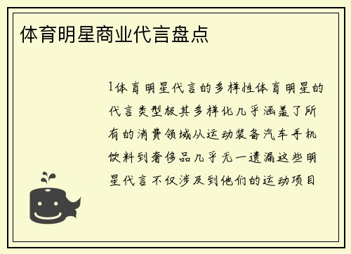 体育明星商业代言盘点