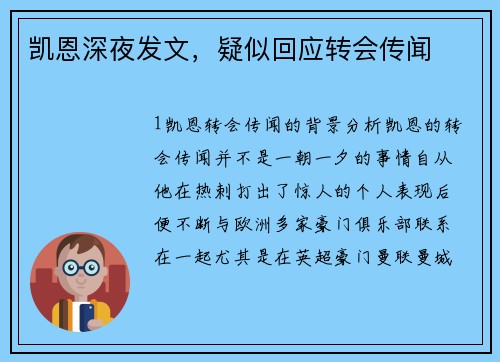 凯恩深夜发文，疑似回应转会传闻