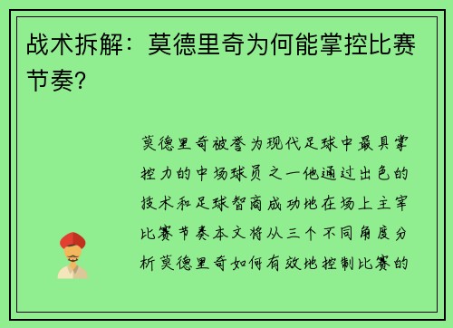 战术拆解：莫德里奇为何能掌控比赛节奏？