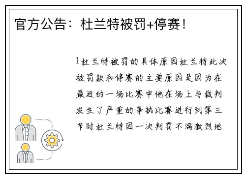 官方公告：杜兰特被罚+停赛！