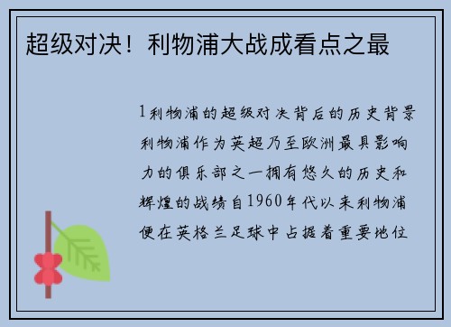 超级对决！利物浦大战成看点之最