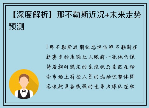 【深度解析】那不勒斯近况+未来走势预测
