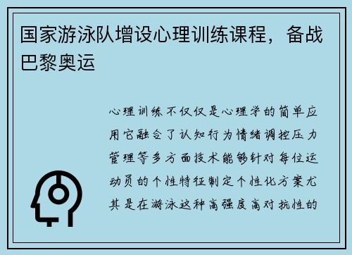 国家游泳队增设心理训练课程，备战巴黎奥运