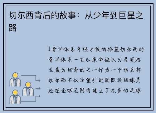 切尔西背后的故事：从少年到巨星之路