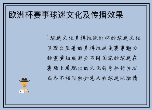 欧洲杯赛事球迷文化及传播效果