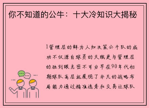 你不知道的公牛：十大冷知识大揭秘
