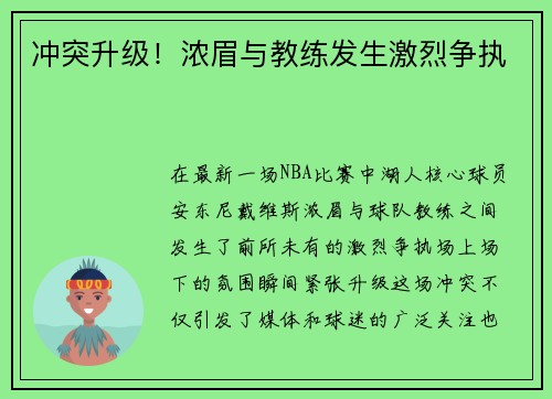 冲突升级！浓眉与教练发生激烈争执