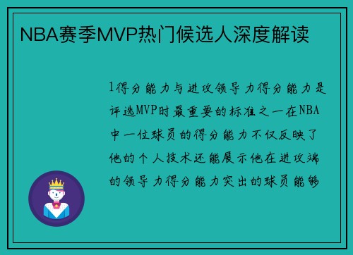 NBA赛季MVP热门候选人深度解读