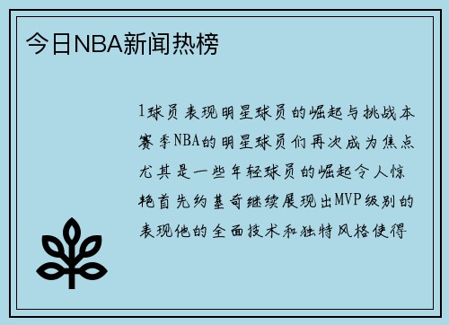 今日NBA新闻热榜