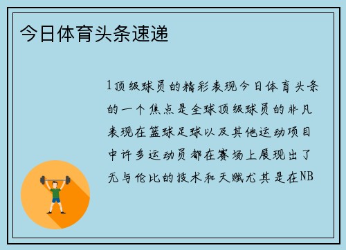 今日体育头条速递