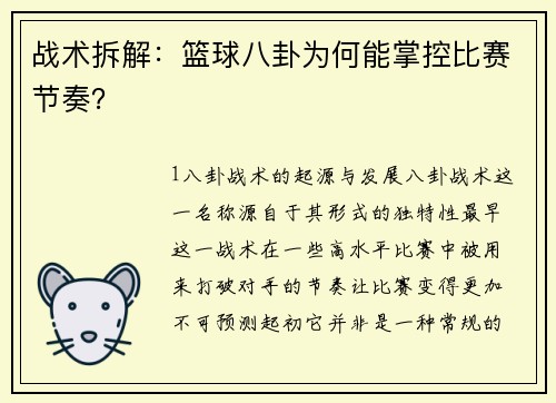战术拆解：篮球八卦为何能掌控比赛节奏？