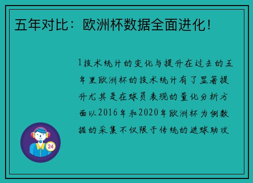五年对比：欧洲杯数据全面进化！