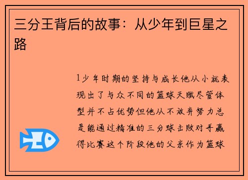 三分王背后的故事：从少年到巨星之路