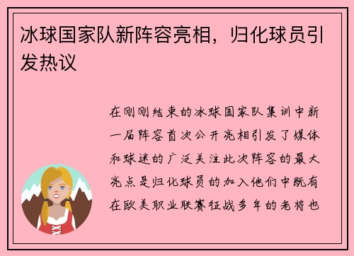 冰球国家队新阵容亮相，归化球员引发热议