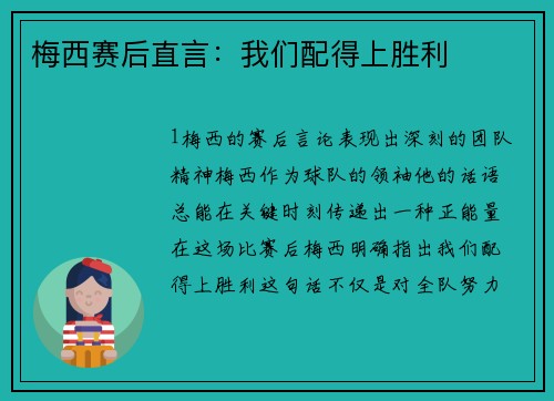 梅西赛后直言：我们配得上胜利