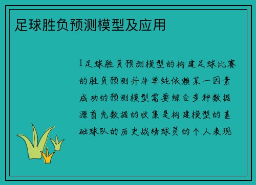 足球胜负预测模型及应用