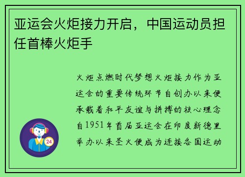 亚运会火炬接力开启，中国运动员担任首棒火炬手