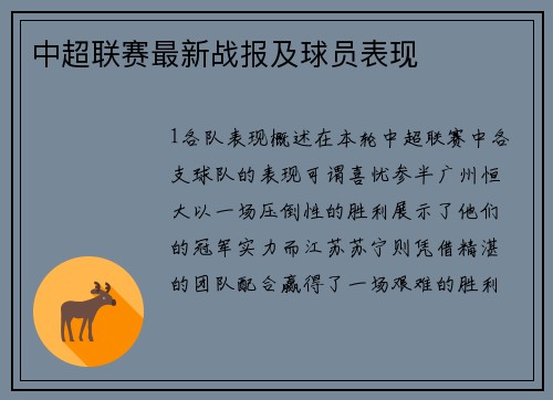 中超联赛最新战报及球员表现