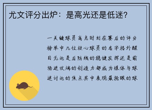 尤文评分出炉：是高光还是低迷？