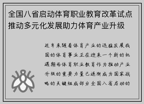 全国八省启动体育职业教育改革试点推动多元化发展助力体育产业升级
