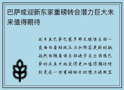 巴萨或迎新东家重磅转会潜力巨大未来值得期待 巴萨或迎新东家重磅转会潜力巨大未来值得期待