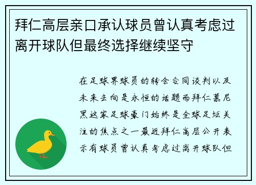 拜仁高层亲口承认球员曾认真考虑过离开球队但最终选择继续坚守