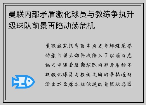 曼联内部矛盾激化球员与教练争执升级球队前景再陷动荡危机