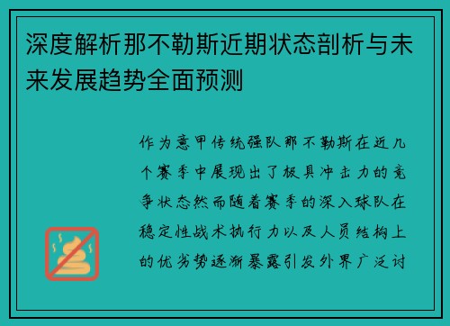 深度解析那不勒斯近期状态剖析与未来发展趋势全面预测 深度解析那不勒斯近期状态剖析与未来发展趋势全面预测