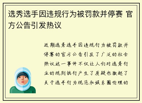 选秀选手因违规行为被罚款并停赛 官方公告引发热议 选秀选手因违规行为被罚款并停赛 官方公告引发热议