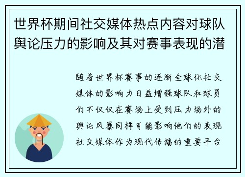 世界杯期间社交媒体热点内容对球队舆论压力的影响及其对赛事表现的潜在作用